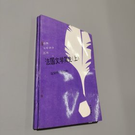法国文学简史