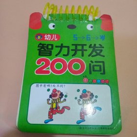 幼儿智力开发200问56岁