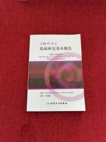 《柳叶刀》临床研究基本概念