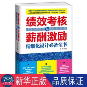 绩效核与薪酬激励精细化设计全书 人力资源 陈浩 新华正版