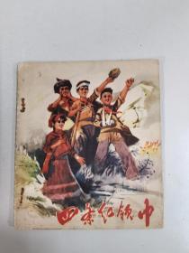 连环画《四条红领巾》