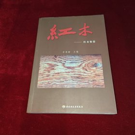红木——红木鉴赏
