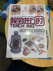 教学进行时：色彩静物基础训练