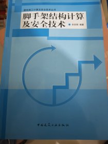 脚手架结构计算及安全技术