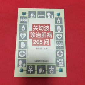 12—711 关幼波诊治肝病205问