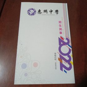 2022年惠州中学招生简章（学校代码1000100 彩色图文版）