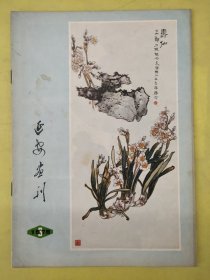 延安画刊