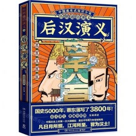 后汉演义(思维导图版)/历朝通俗演义