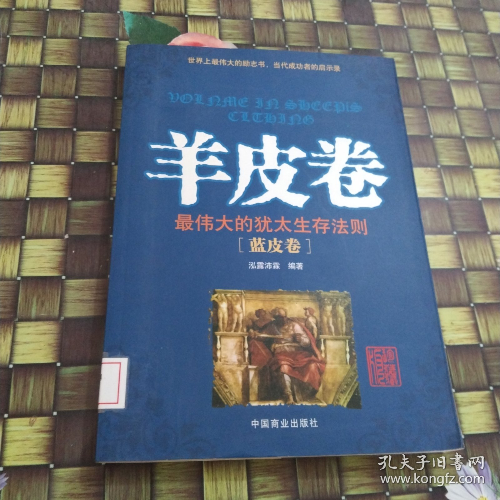 羊皮卷：最伟大的犹太生存法则（蓝皮卷） 馆藏无笔迹
