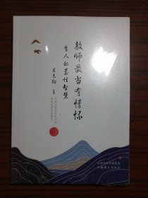 教师最当有情怀 （全新未拆封）