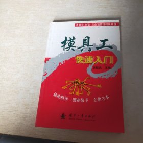 模具工快速入门