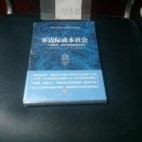 零边际成本社会：一个物联网、合作共赢的新经济时代（全新未拆封）