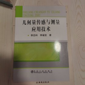 几何量传感与测量应用技术\李忠科