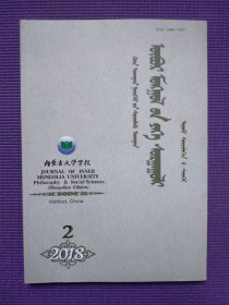 内蒙古大学学报 （哲学社会科学•蒙文版）2018年2期