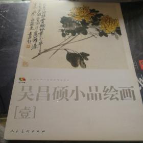 吴昌硕小品绘画