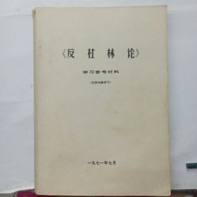 《反杜林论》 学习参考材料