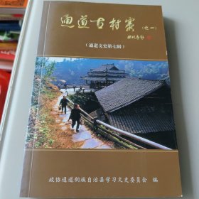 通道文史第七辑，通道古村寨之一
