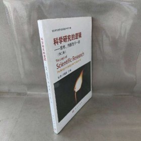【未翻阅】科学研究的逻辑思考判断胜于一切第2版