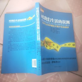 对我们生活的误测：为什么GDP增长不等于社会进步