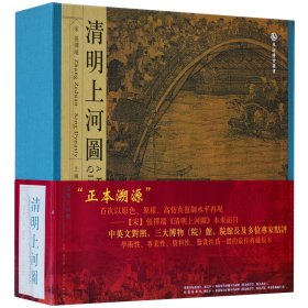 清明上河图 精装版(全2册)