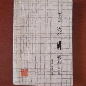 《舌诊研究》陈泽霖，陈梅芳编著 上海科学技术出版社 私藏 书品如图