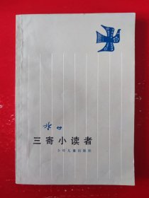 三寄小读者（插图本）