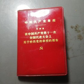 中国共产党章程叶剑英在中国共产党第十一次全国代表大会上关于修改党的章程的报告