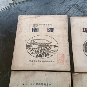 民国南京游览手册全十册少一本之三，栖霞