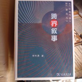 跨界叙事——从《红色气质》到《望北斗》(精)