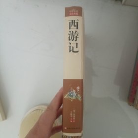 西游记