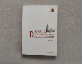 独立审计合约论：一个新制度经济学分析框架