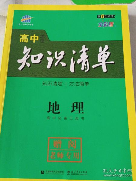 曲一线科学备考·高中知识清单：物理（高中必备工具书）（课标版）