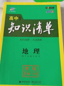 曲一线科学备考·高中知识清单：物理（高中必备工具书）（课标版）