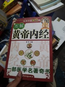 黄帝内经(白话释译珍藏本)