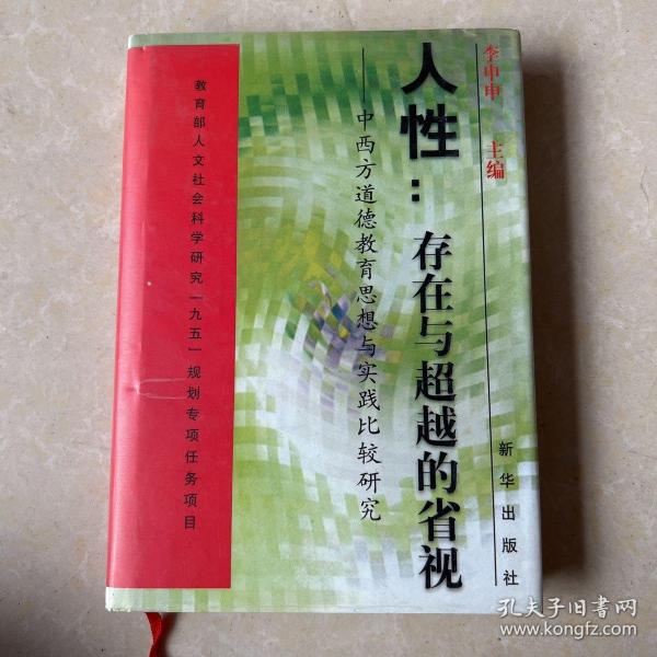 人性：存在与超越的省视:中西方道德教育思想与实践比较研究