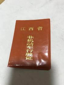 九十年代初永久牌自行车行驶证