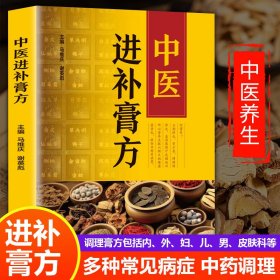 中医进补膏方 家庭保健 作者