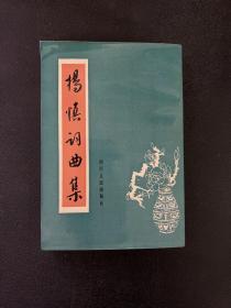 杨慎词曲集 四川人民出版社 品相非常好