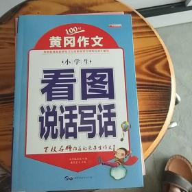 黄冈作文100分小学生看图说话写话