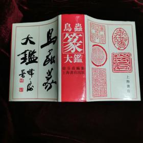 鸟虫篆大鑑（带书衣）