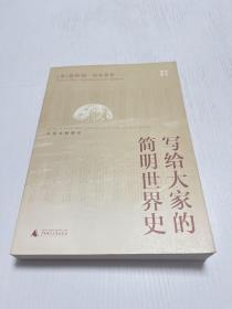 写给大家的简明世界史：从远古到现代