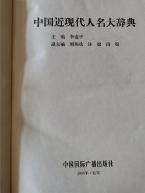 中国近现代人名大辞典