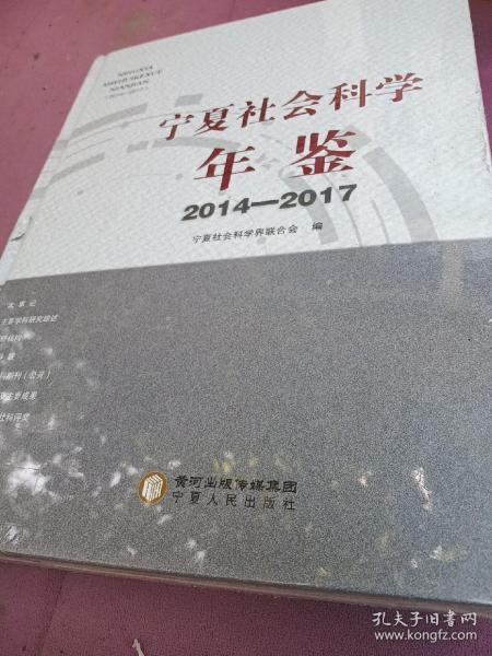 2014-2017宁夏社会科学年鉴 