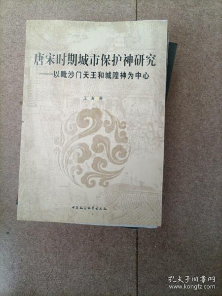 唐宋时期城市保护神研究：以毗沙门天王和城隍神为中心