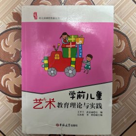 学前儿童艺术教育理论与实践