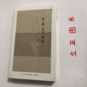 【正版现货，全新未拆】中国文化史通释（余英时先生作品系列）本书集结了12篇论文，全是关于中国文化史的探讨和论断，每一篇都集中在一个特殊的面相上面。思想、政治、商业、宗教、民间文化、文学、医学、科学、艺术、科举、侠等尽在其中，涉及的范围相当广阔。且每一篇论文都是从宏观角度对中国文化史的某一面相提出一种长程的贯通解释。只有如此，我们才能同时看到中国文化的常中之变和变中之常。品相好，保证正版图书，发货快