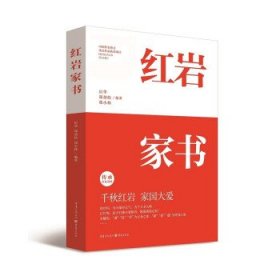 正版书红岩家书