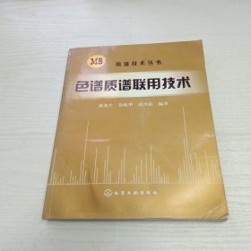 色谱质谱联用技术