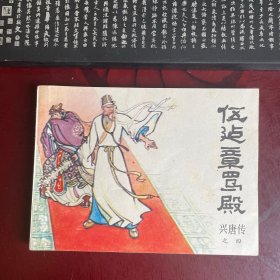 伍建章骂殿 兴唐传 连环画之四 品好