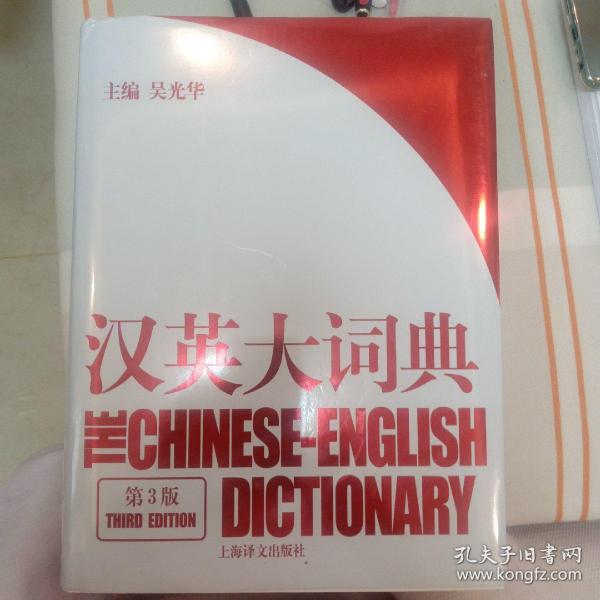汉英大词典